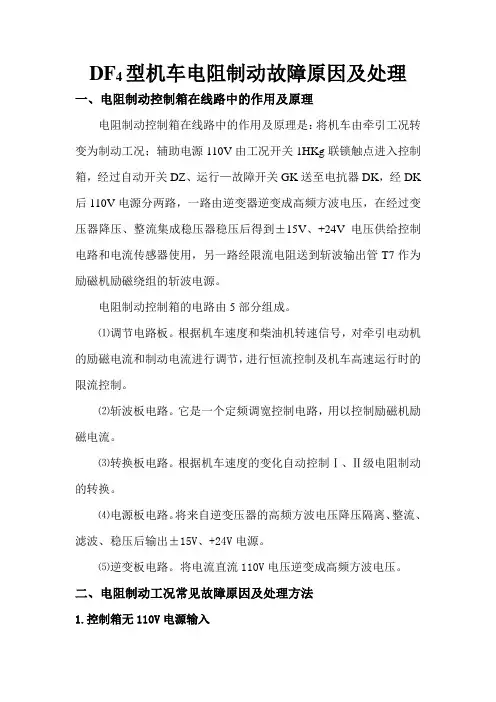 DF4型机车电阻制动故障原因及处理