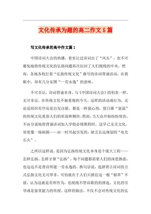 文化传承为题的高二作文5篇