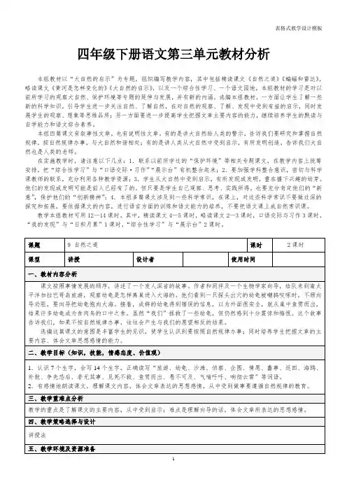 四年级下册语文第三单元教材分析