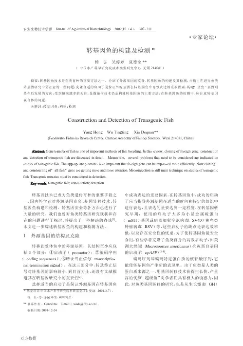 转基因鱼的构建及检测