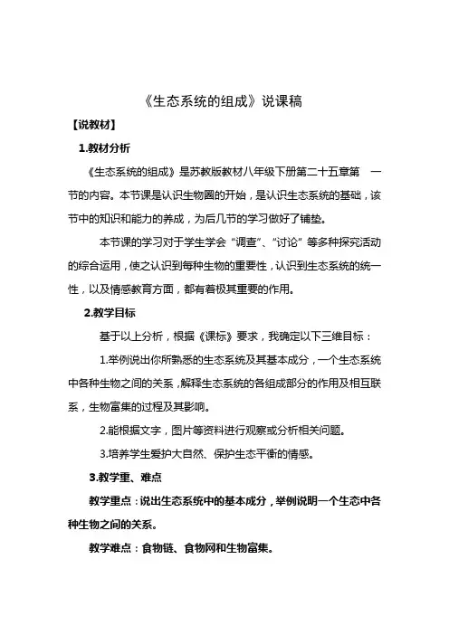 《生态系统的组成》说课稿