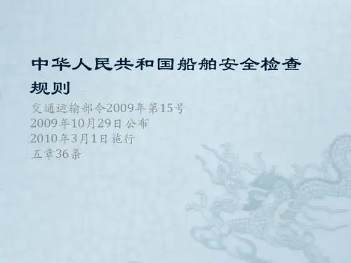 中华人民共和国船舶安全检查规则