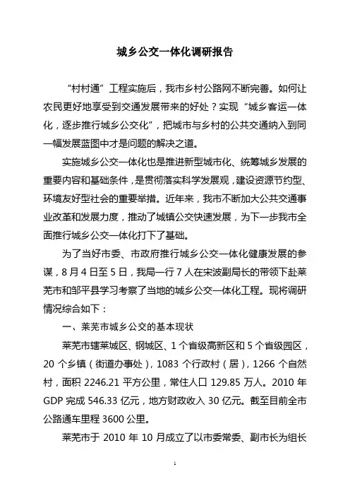 城乡公交一体化调研报告