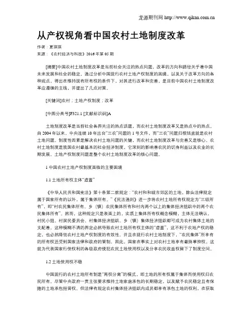 从产权视角看中国农村土地制度改革