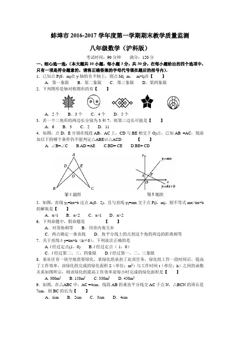 安徽省蚌埠市2016-2017学年沪科版八年级上期末考试数学试题含答案