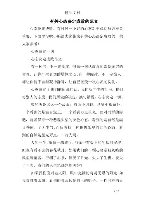 有关心态决定成败的范文
