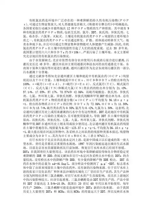 北京地区水体中有机氯pops污染情况
