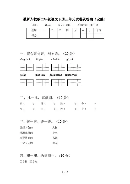最新人教版二年级语文下册三单元试卷及答案(完整)