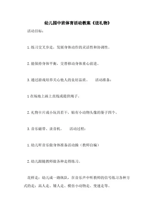 2021幼儿园中班体育活动教案《送礼物》