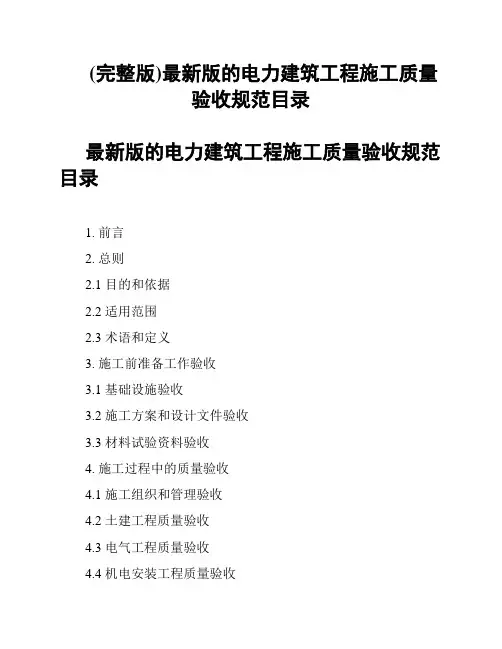 (完整版)最新版的电力建筑工程施工质量验收规范目录