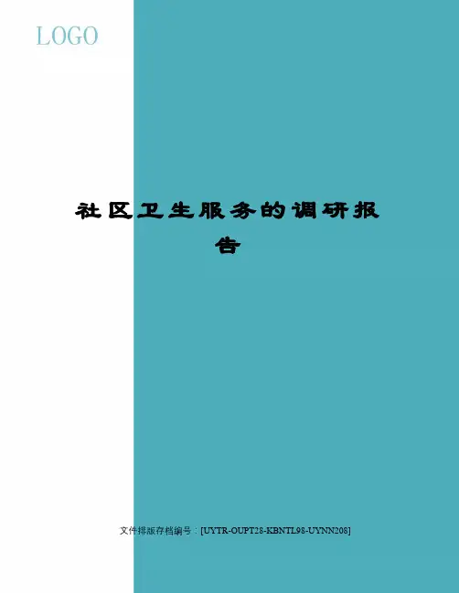 社区卫生服务的调研报告