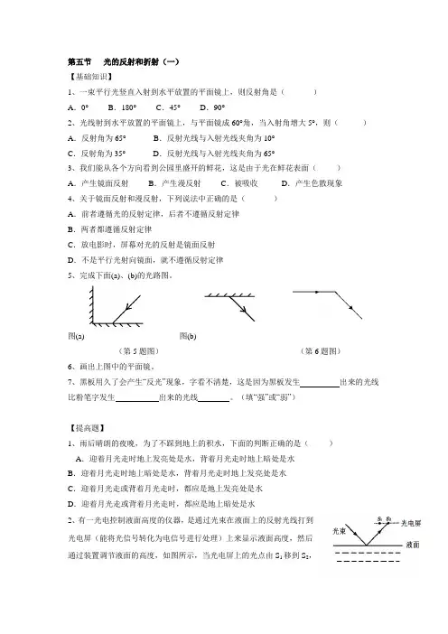 浙江省新昌县沙溪中学七年级科学浙教版下册校本作业：第二章 第5节   光的反射和折射(无答案)
