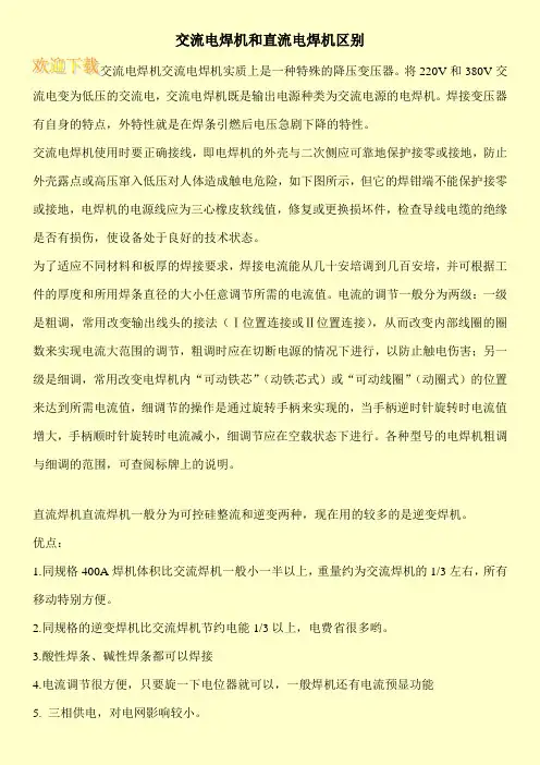 交流电焊机和直流电焊机区别