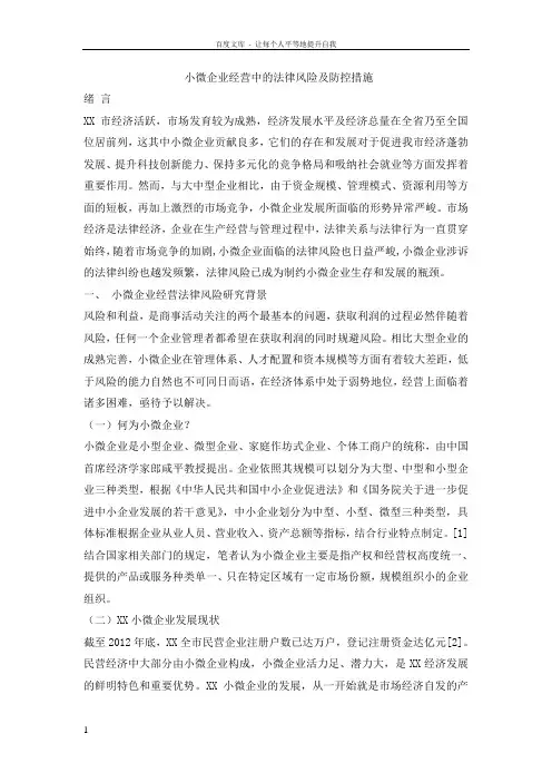小微企业经营中的法律风险及防控措施