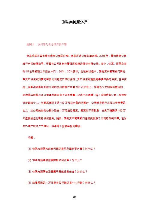 卷四刑法案例-