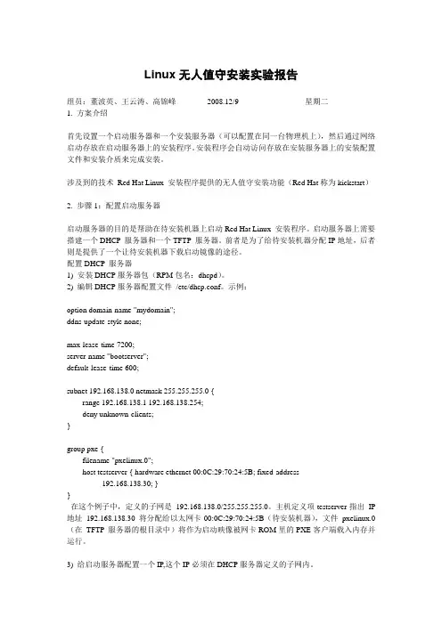 Linux无人值守安装实验报告