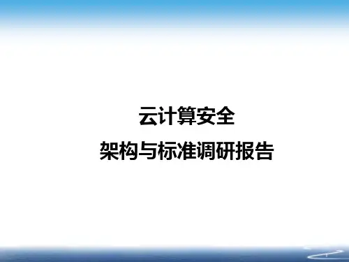 云计算安全架构与标准调研报告
