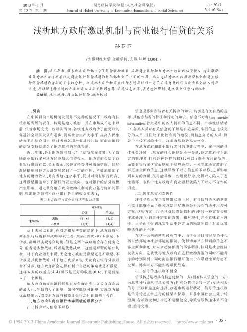 地方政府激励机制与商业银行信贷的关系