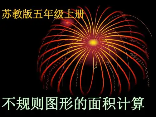 苏教版五年级上册不规则图形的面积计算