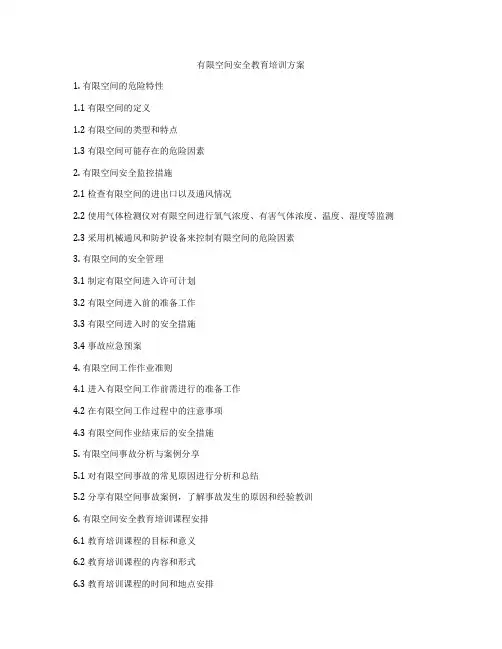 有限空间安全教育培训方案
