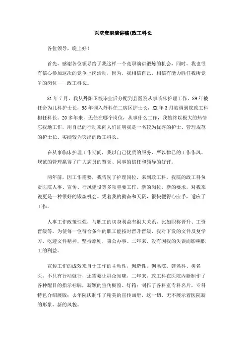 医院竞职演讲稿(政工科长 2