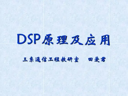 第1章DSP绪论资料