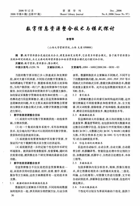 数字信息资源整合技术与模式探讨