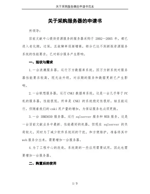 关于采购服务器的申请书范本