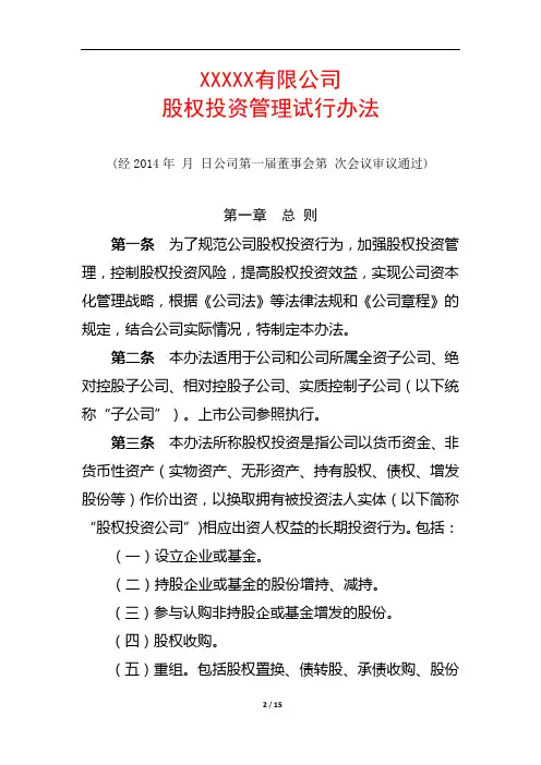 股权投资管理办法资料