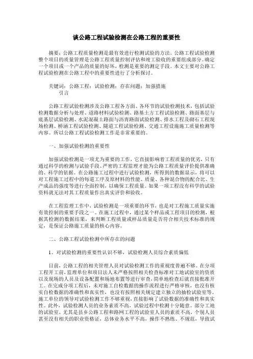 谈公路工程试验检测在公路工程的重要性