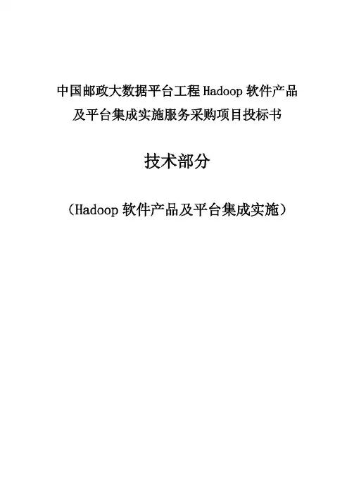中国邮政大数据Hadoop平台投标文件_技术部分