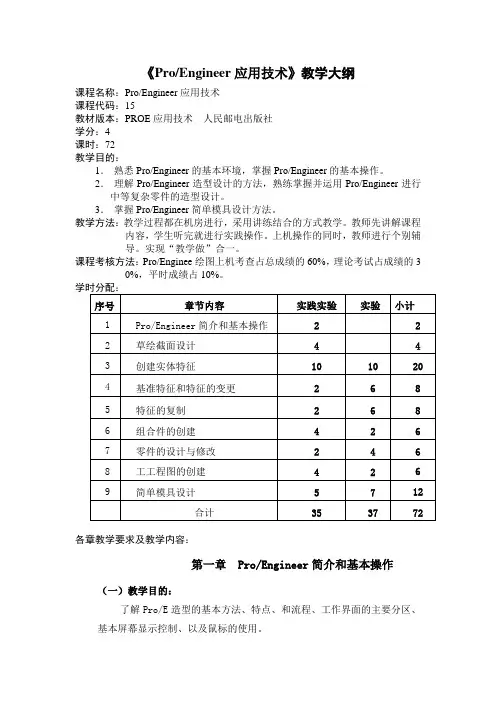 《ProEngineer应用技术》教学大纲