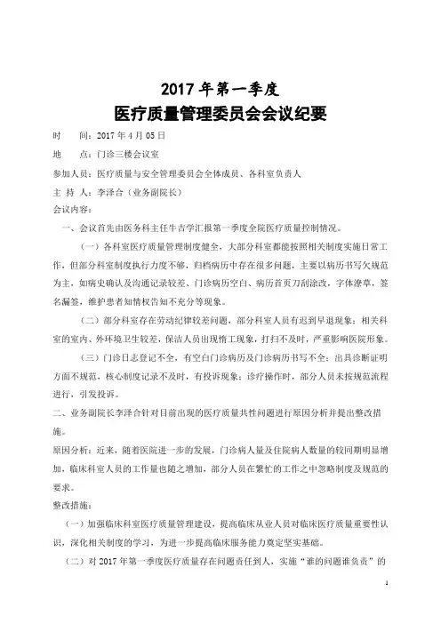 医疗质量管理委员会会议纪要