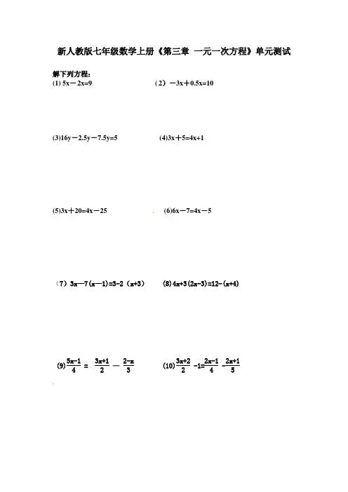 新人教版七年级数学上册《第三章 一元一次方程》单元测试