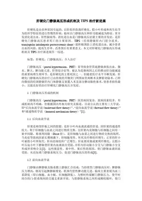 肝硬化门静脉高压形成机制及TIPS治疗新进展 2