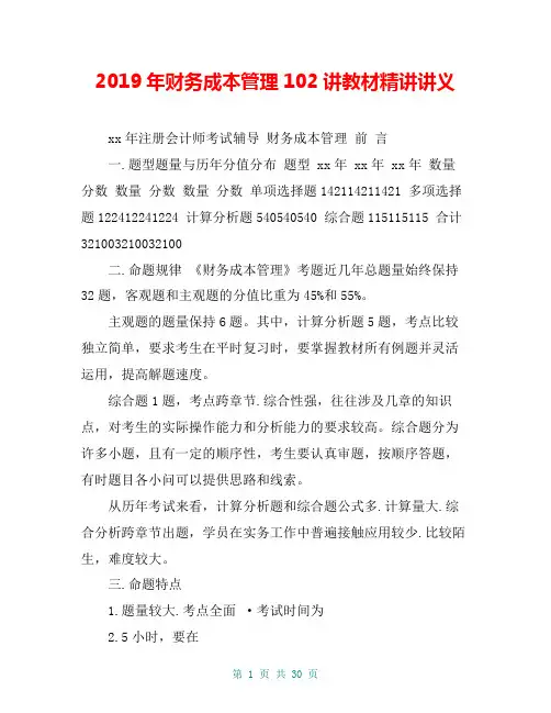 2019年财务成本管理102讲教材精讲讲义