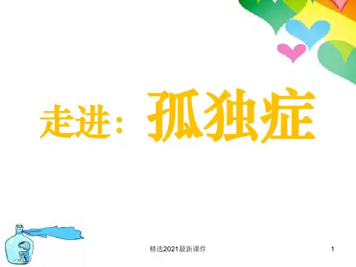 孤独症PPT课件