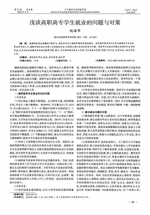 浅谈高职高专学生就业的问题与对策