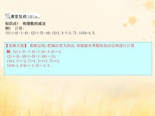 七年级数学上册有理数的减法第1课时有理数的减法课件(新版)新人教版
