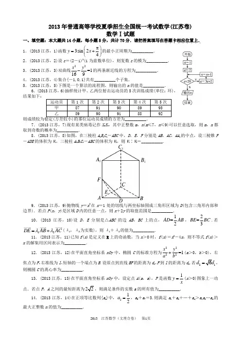 2013年高考理科数学江苏卷试题与答案word解析版