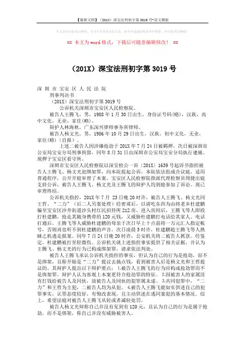 【最新文档】(201X)深宝法刑初字第3019号-范文模板 (4页)