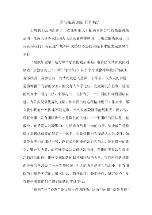 拓展心得体会：团队拓展训练 同舟共济