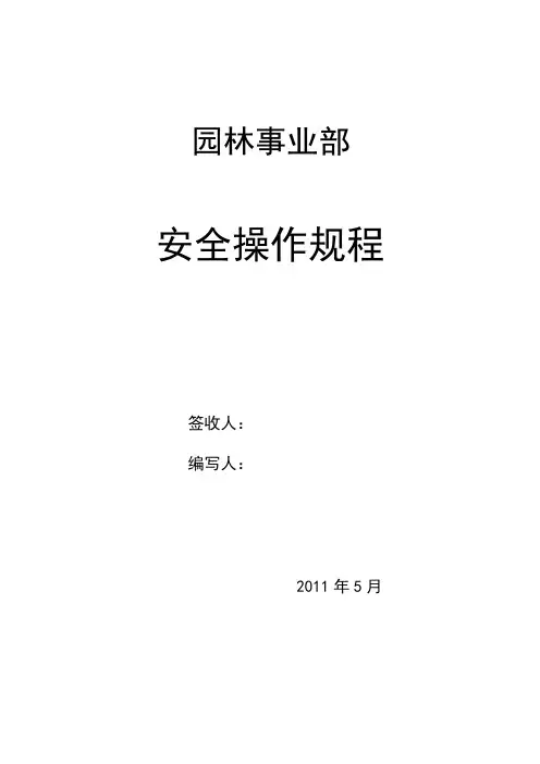 绿化 物业公司安全操作规程