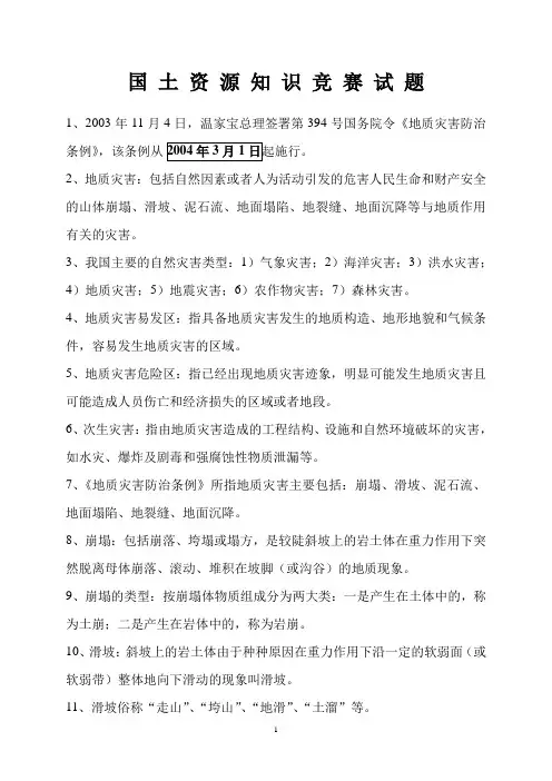 国土资源知识竞赛试题