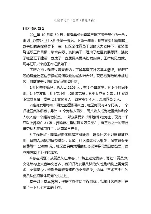 社区书记工作总结（精选5篇）