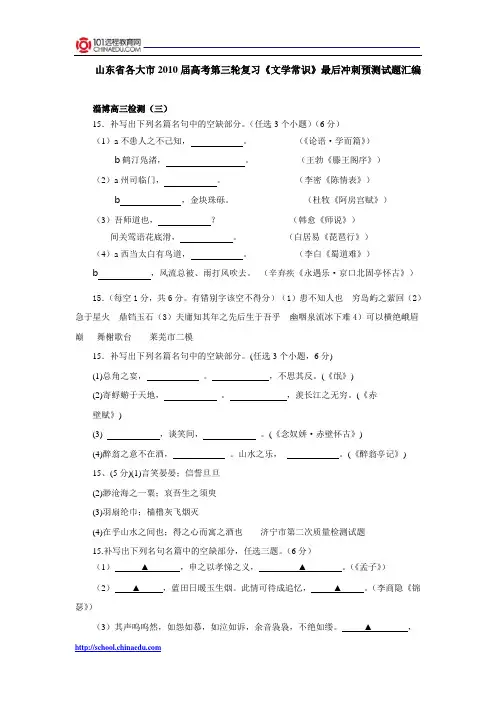 山东省各大市2010届高考第三轮复习《文学常识》最后冲刺预测试题汇编