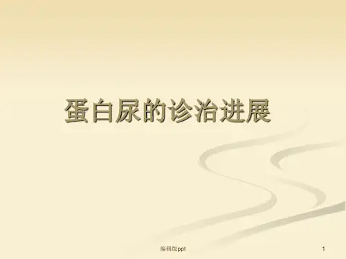 蛋白尿的诊治进展