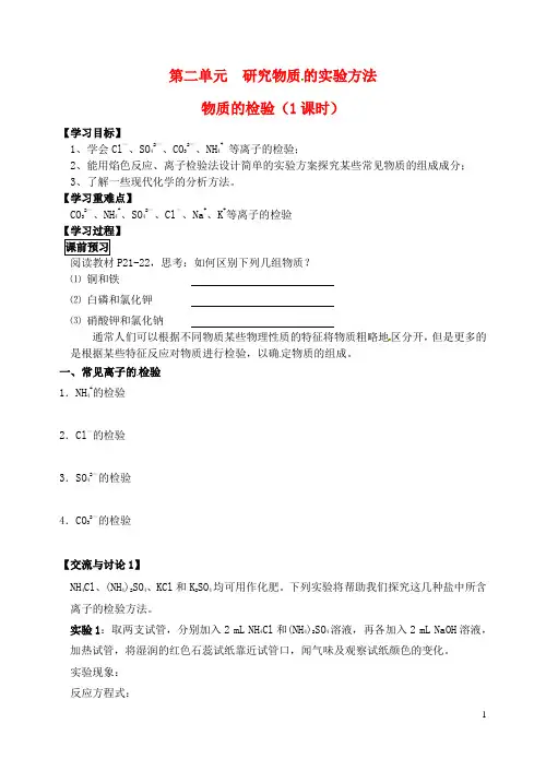 江苏省高邮市送桥中学高中化学专题1第一单元物质的检验学案(无答案)苏教版必修1