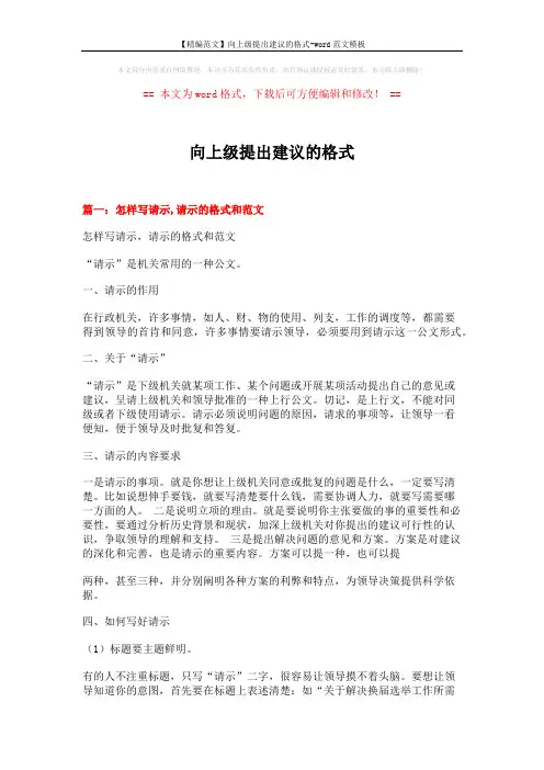 【精编范文】向上级提出建议的格式-word范文模板 (16页)