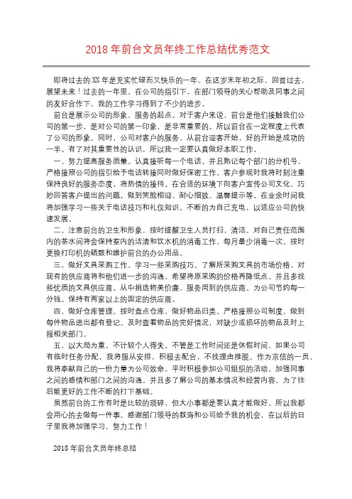 2018年前台文员年终工作总结优秀范文